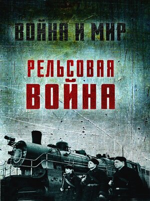 cover image of Рельсовая война. Железные дороги в военное время